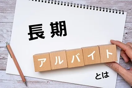 長期バイトってどれくらい働くことを期待されている？