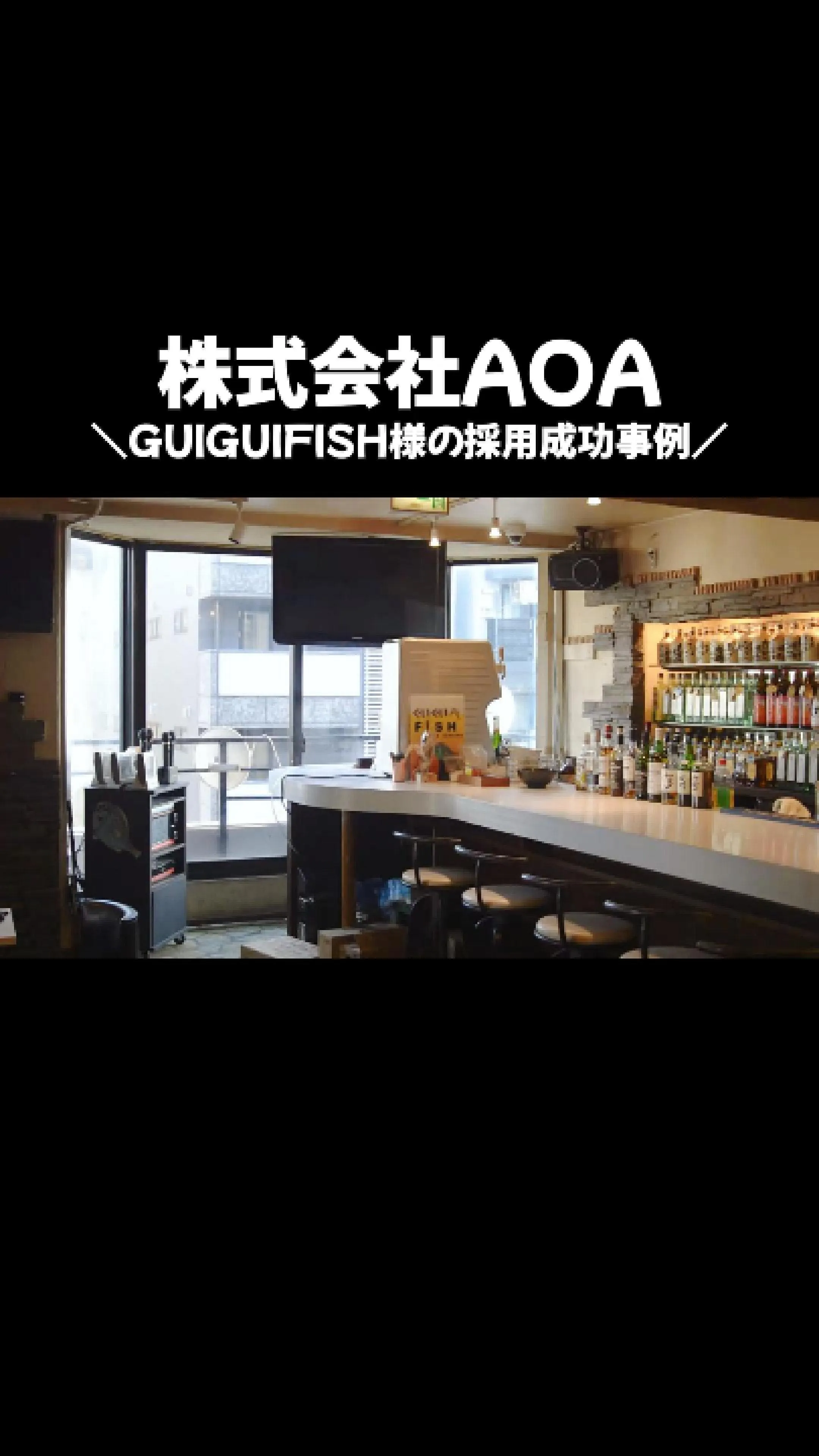 GUIGUI FISHの採用成功事例をご紹介します。