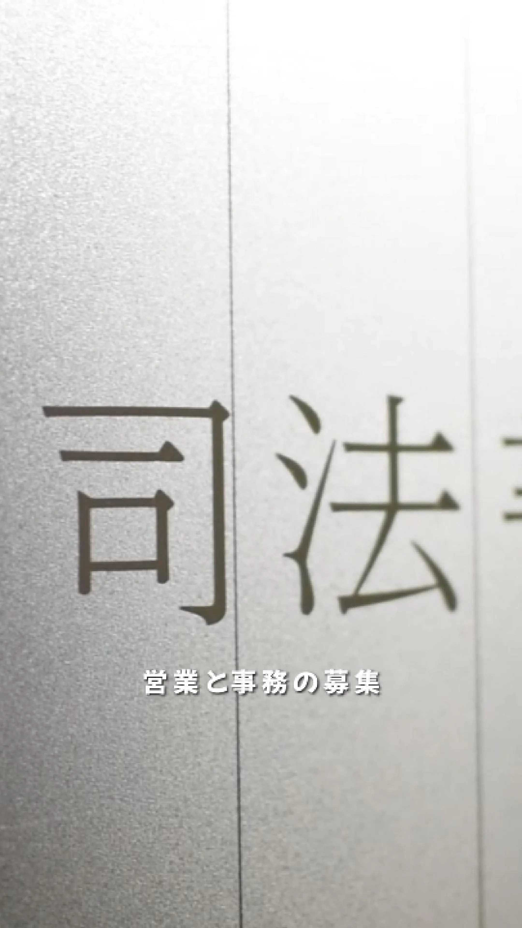 司法書士法人ミライの採用成功事例をご紹介します。