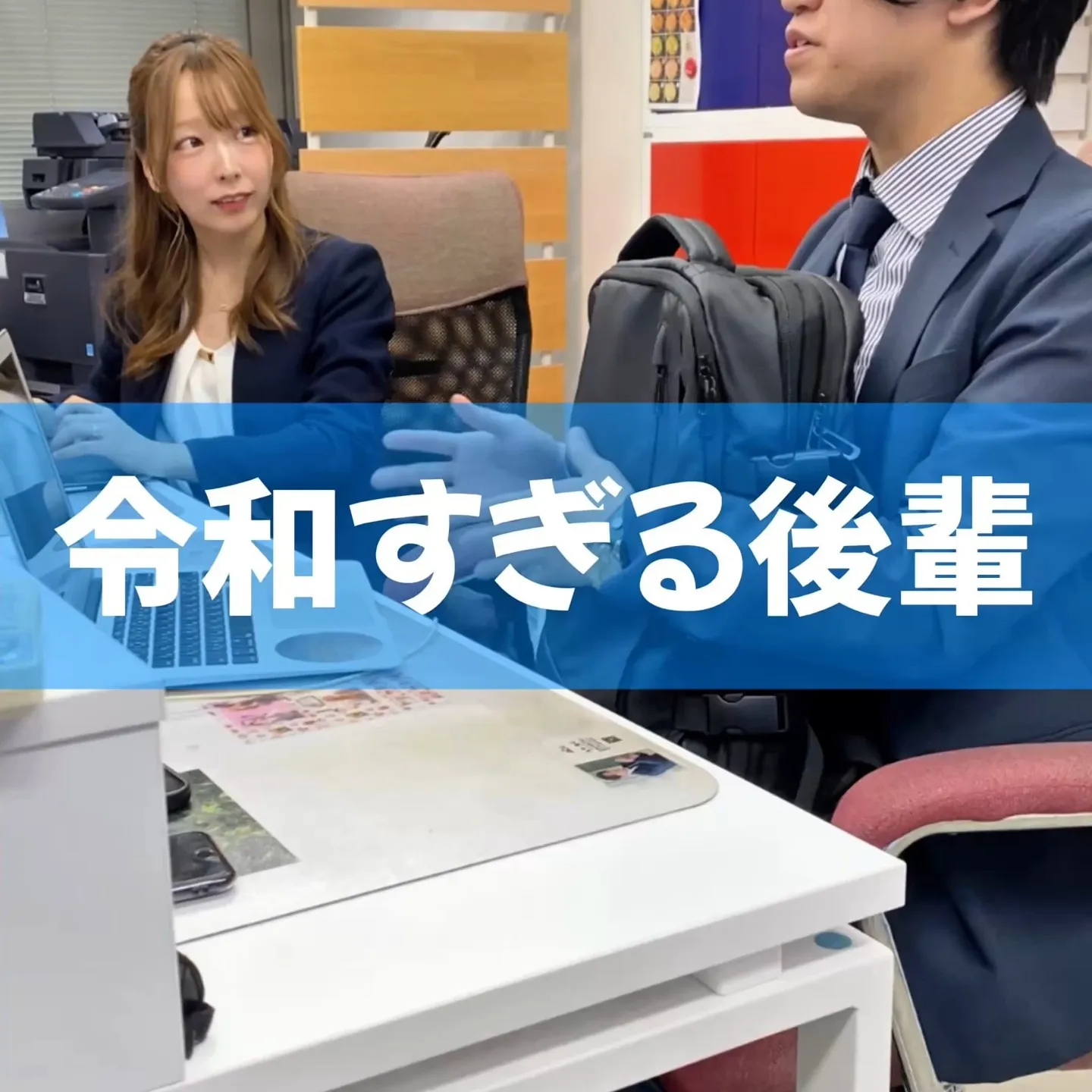 【 令和すぎる後輩 】