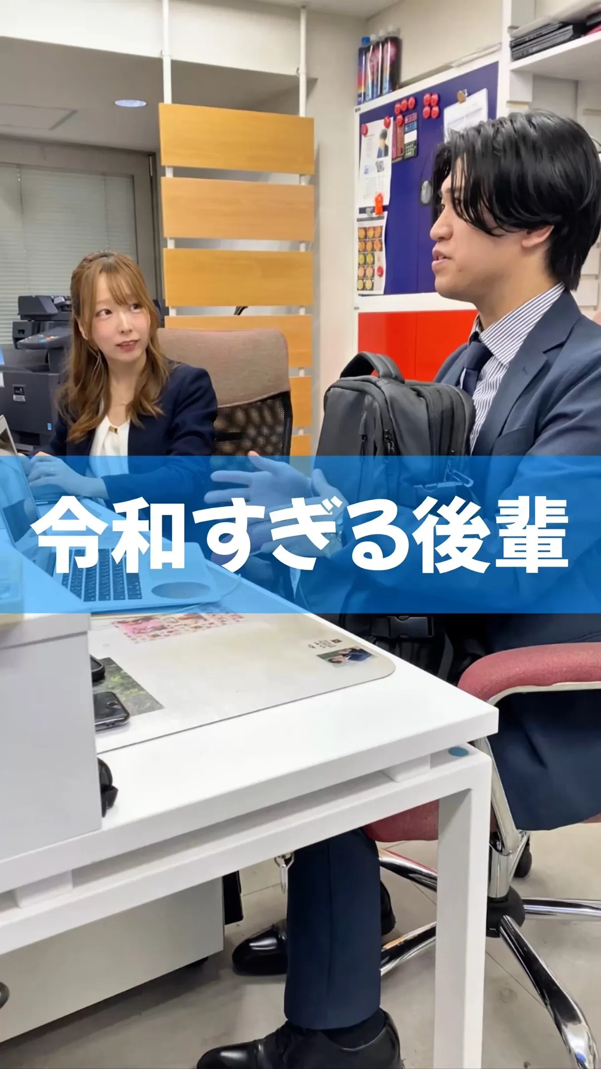 【令和すぎる後輩】