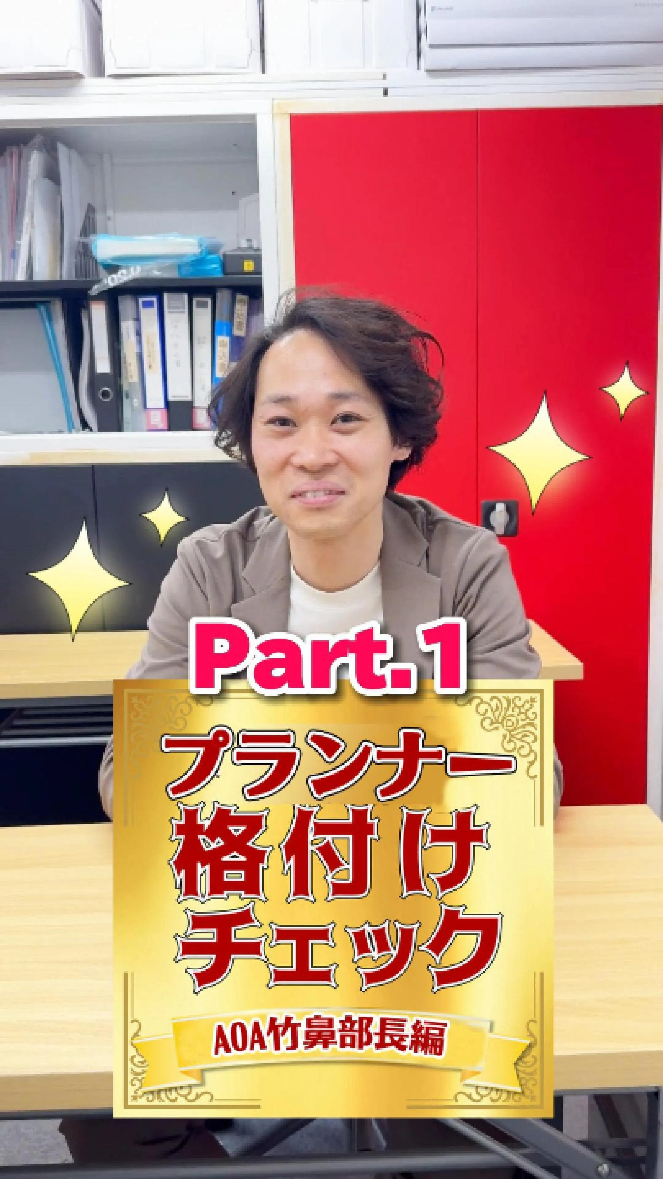 🎥プランナー格付け選手権🔥