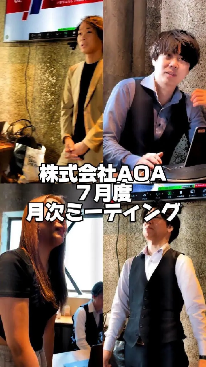 【 AOA2026年7月度 月次ミーティングレポート 】