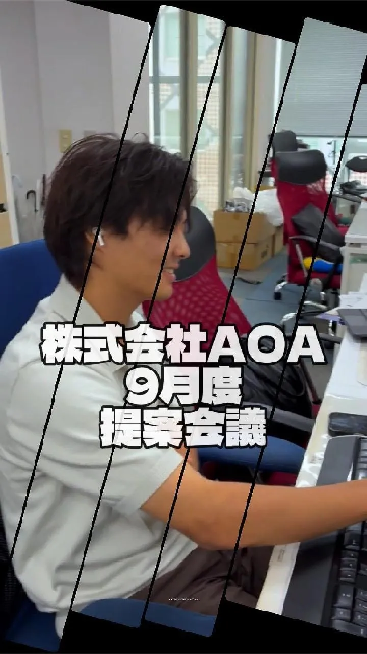 【 AOA 9月度の提案会議を実施しました 】